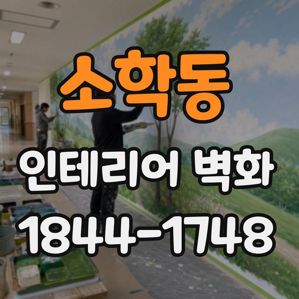 소학동 인테리어 벽화