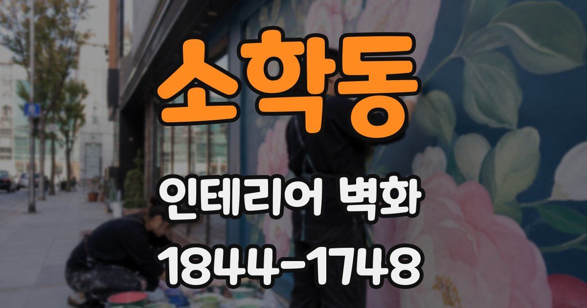 소학동 인테리어 벽화