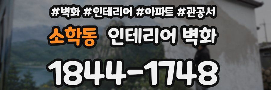 소학동 인테리어 벽화
