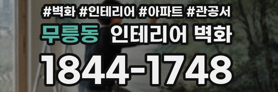 무릉동 인테리어 벽화