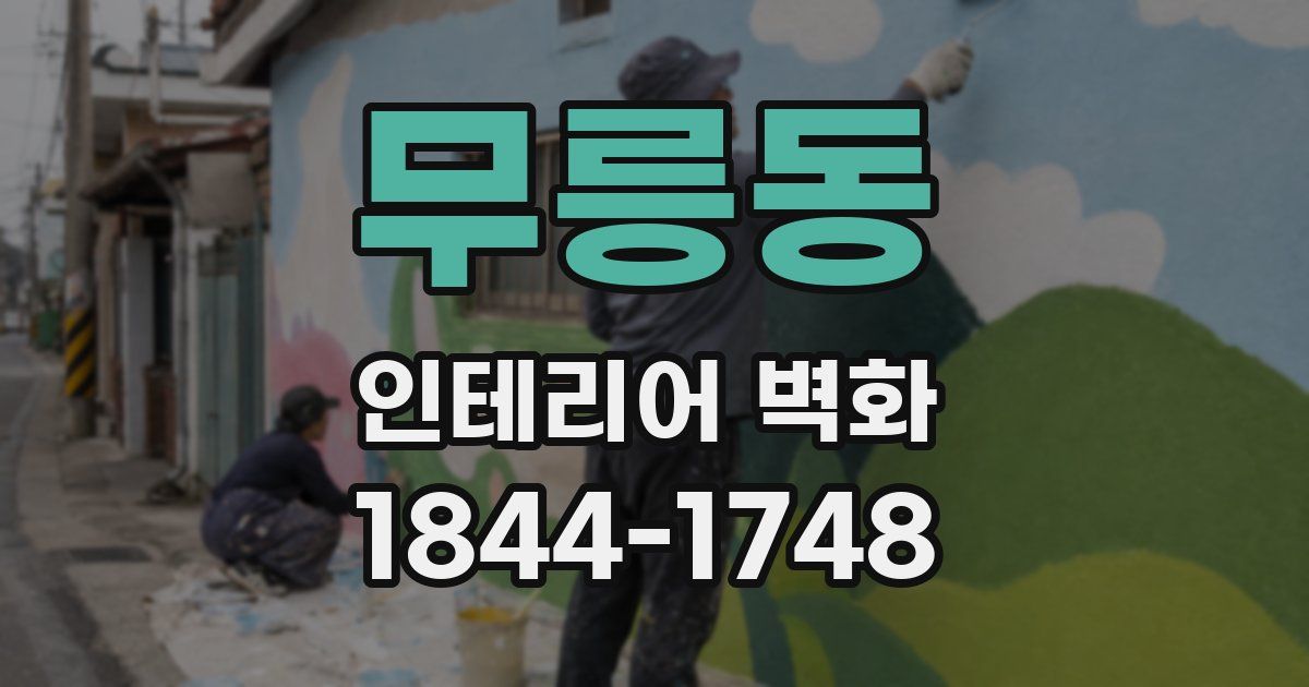 무릉동 인테리어 벽화