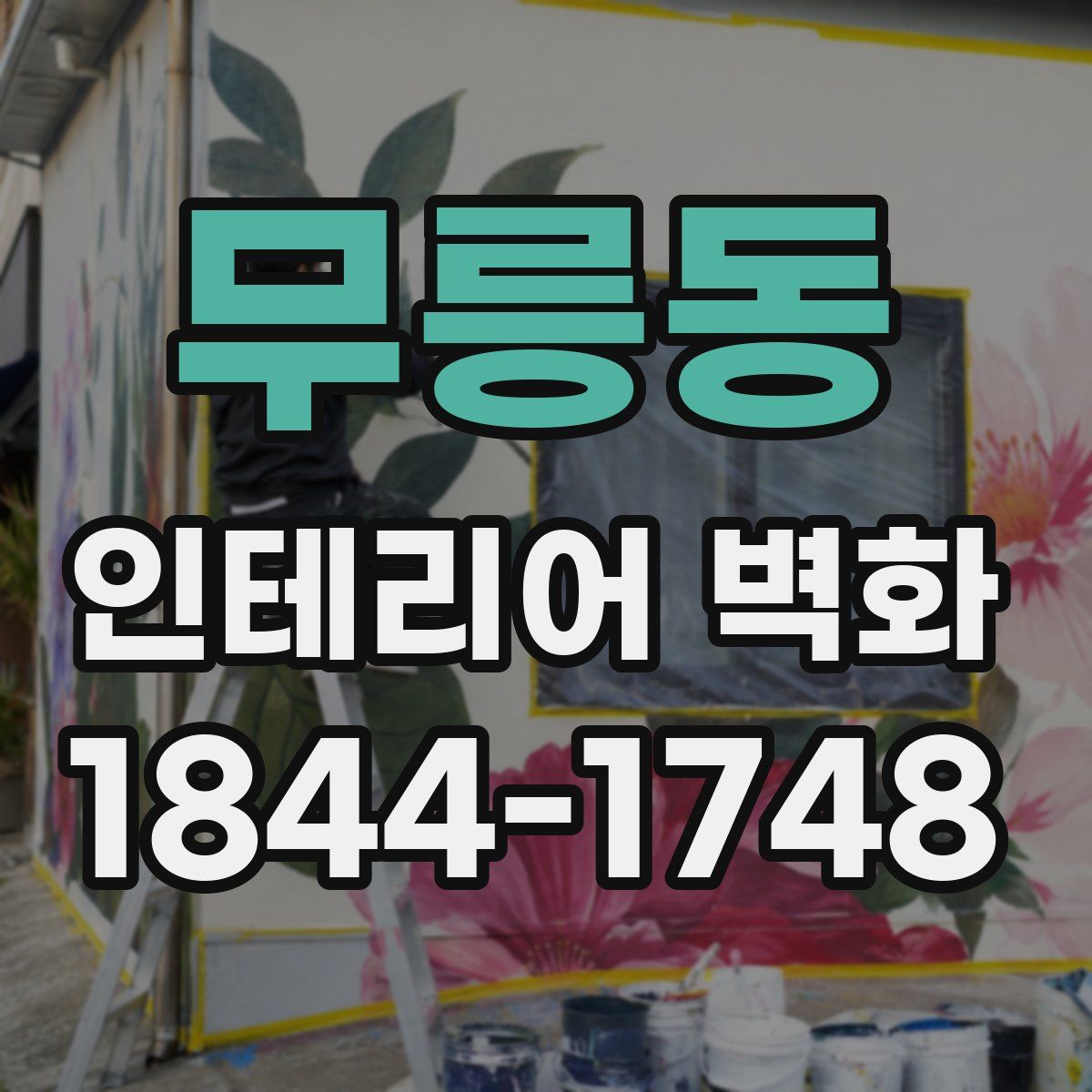 무릉동 인테리어 벽화