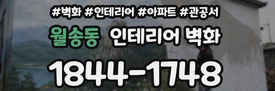 월송동 인테리어 벽화