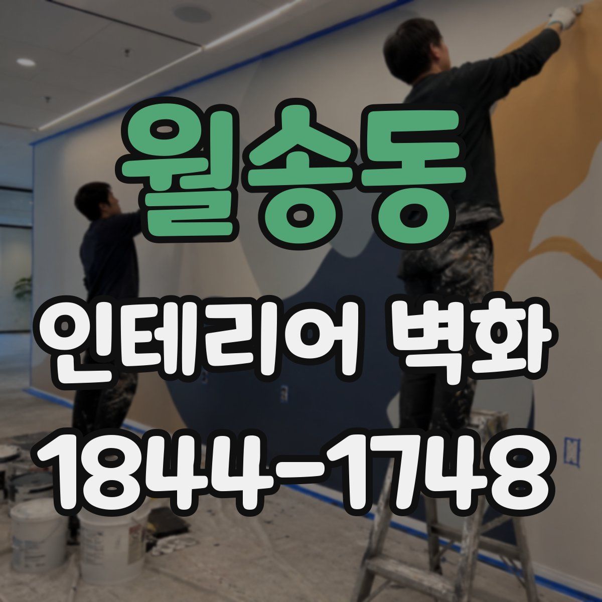 월송동 인테리어 벽화