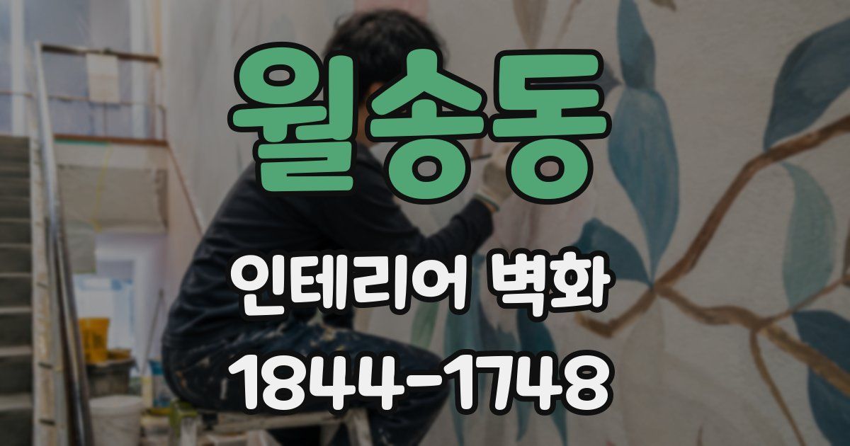 월송동 인테리어 벽화
