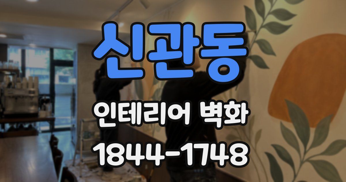 신관동 인테리어 벽화