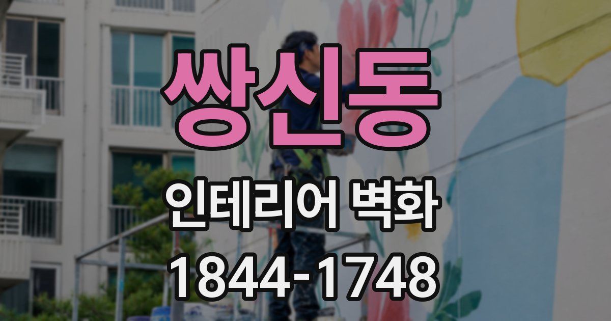 쌍신동 인테리어 벽화