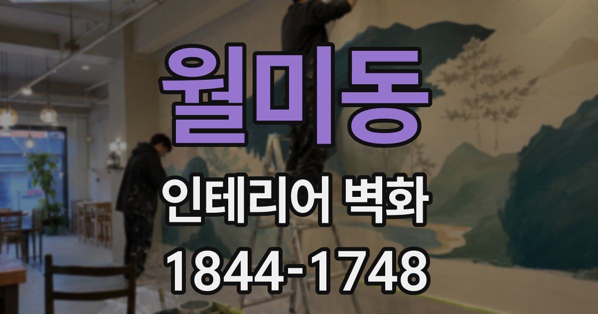 월미동 인테리어 벽화