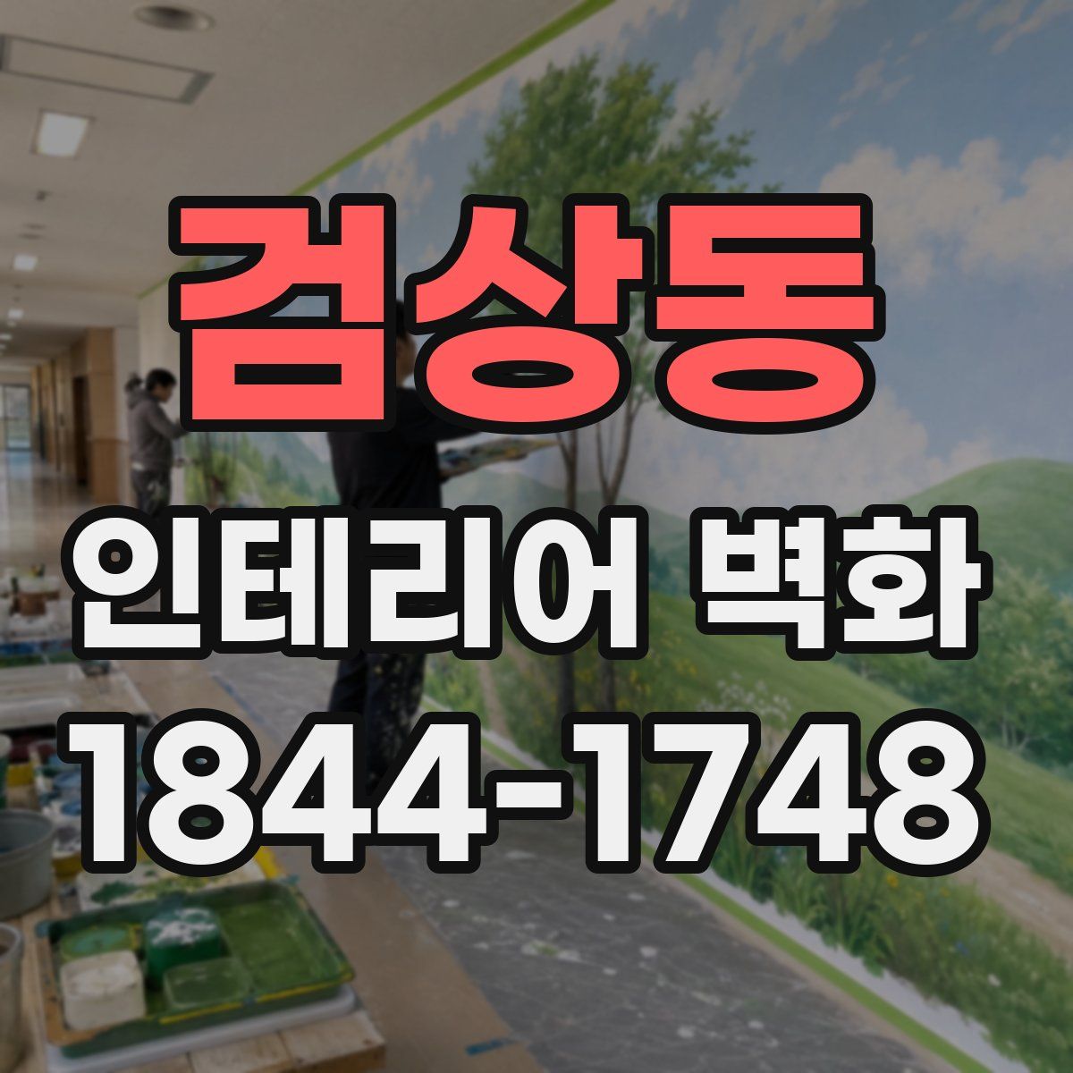 검상동 인테리어 벽화
