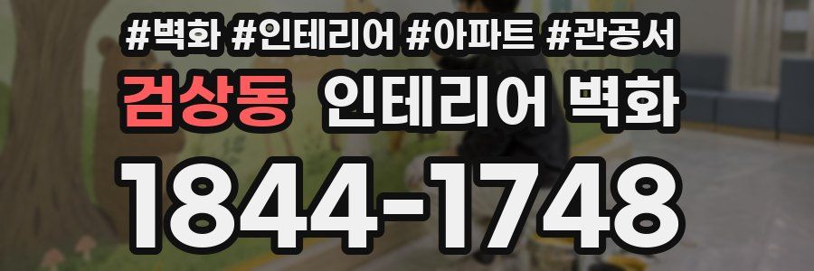 검상동 인테리어 벽화