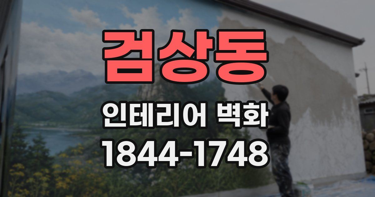 검상동 인테리어 벽화