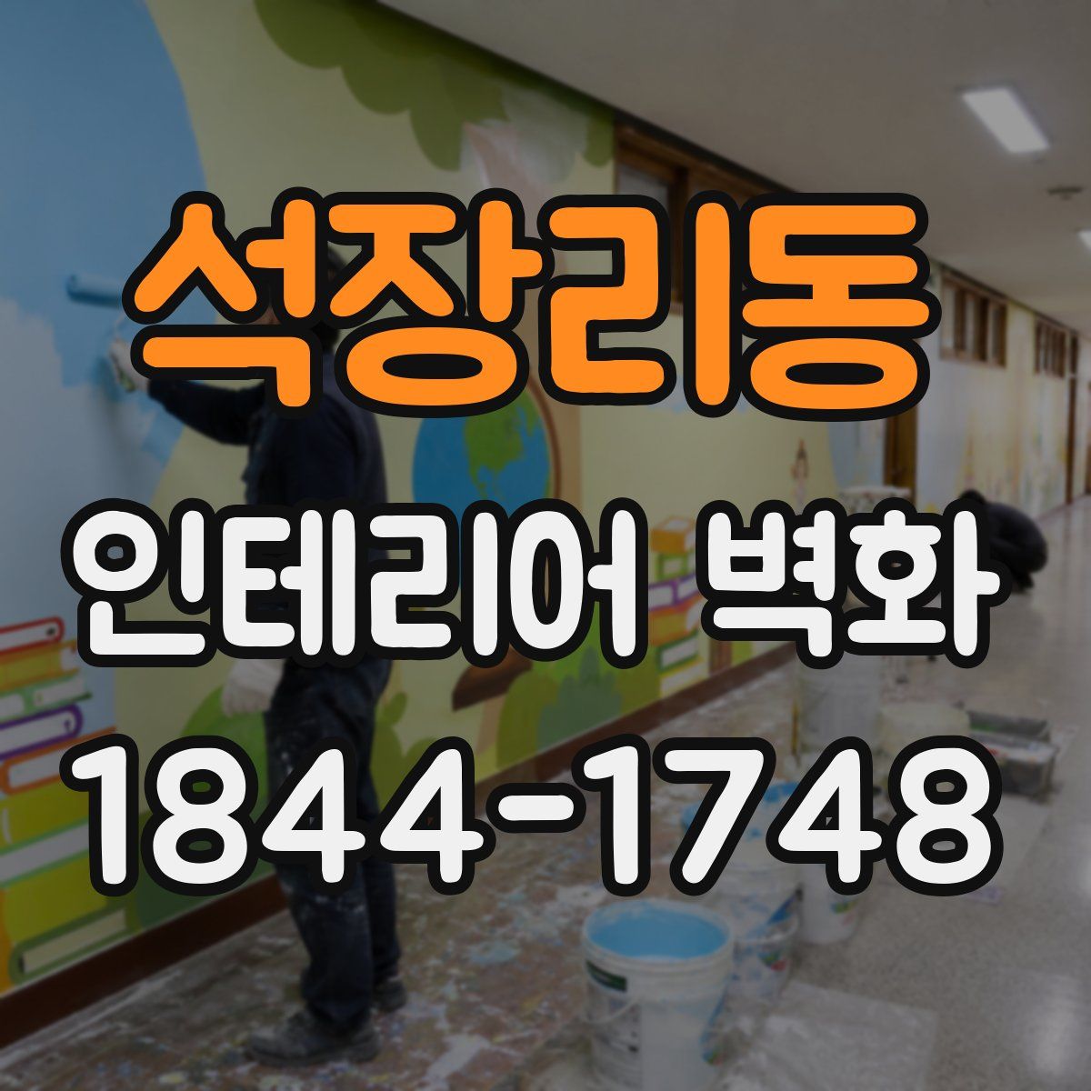 석장리동 인테리어 벽화