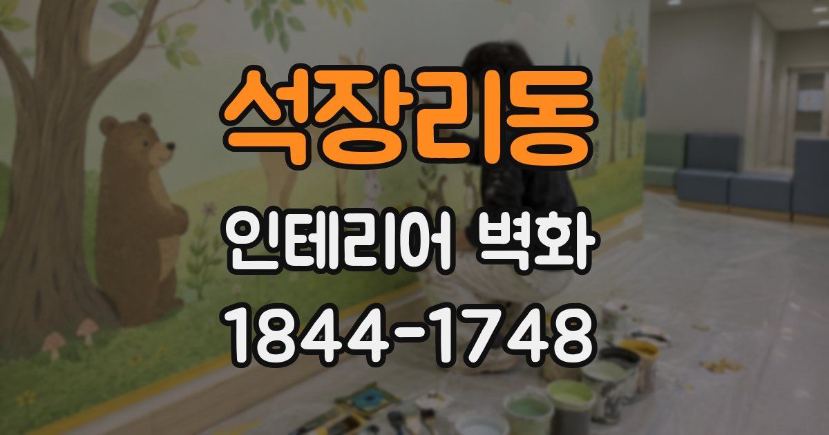 석장리동 인테리어 벽화