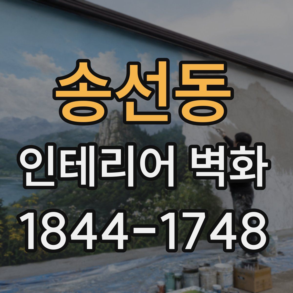 송선동 인테리어 벽화