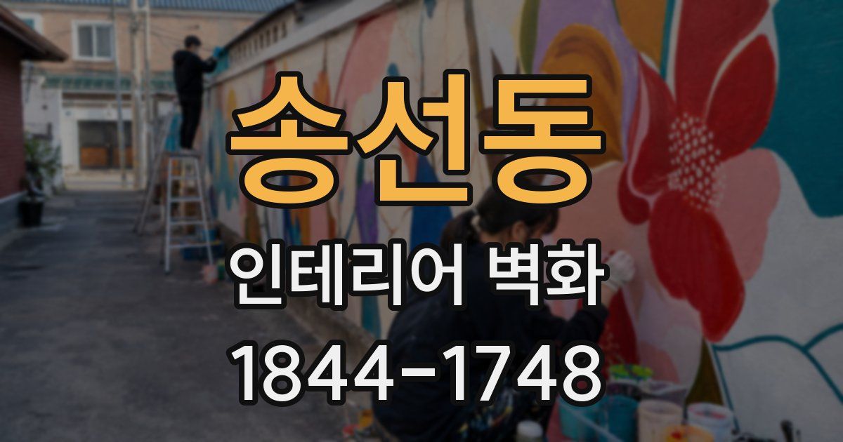 송선동 인테리어 벽화