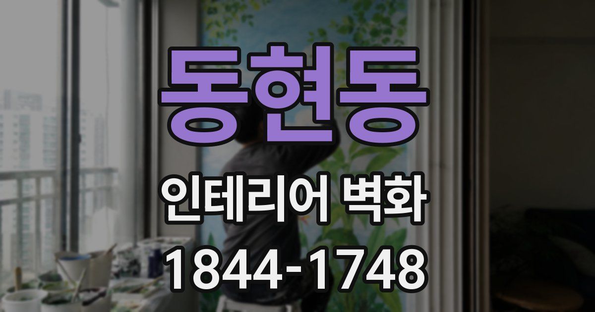 동현동 인테리어 벽화