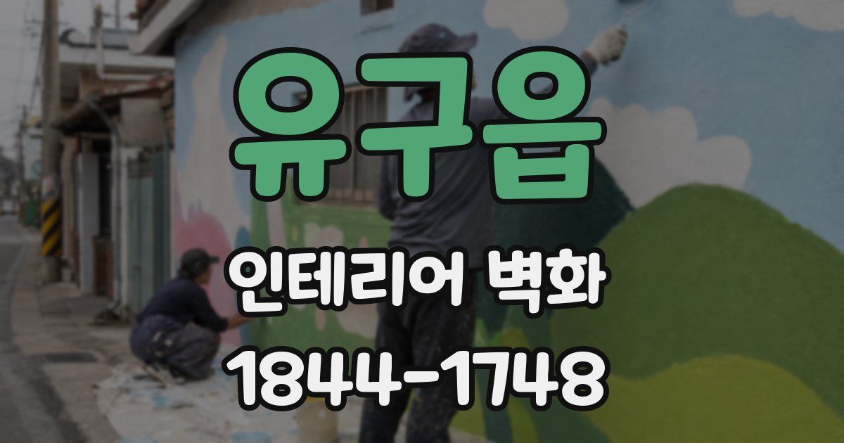 유구읍 인테리어 벽화