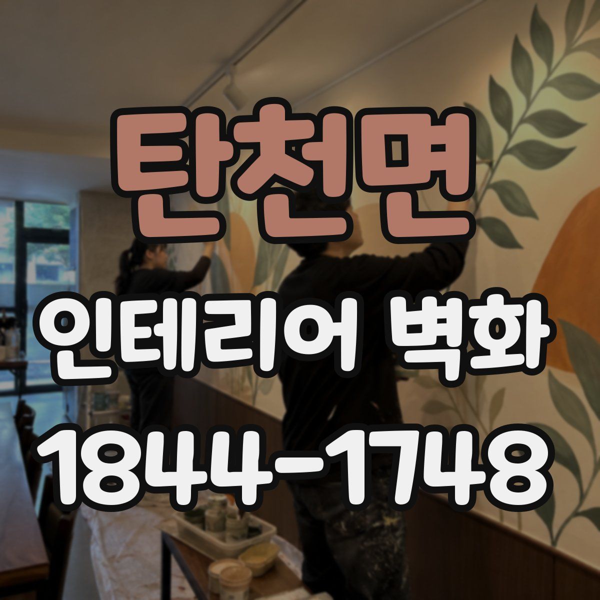 탄천면 인테리어 벽화