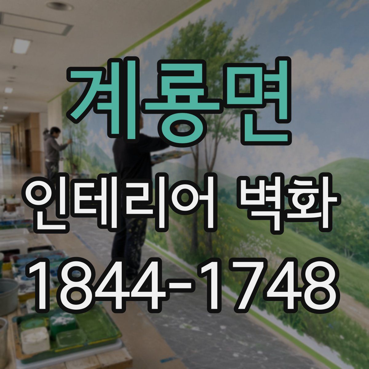 계룡면 인테리어 벽화