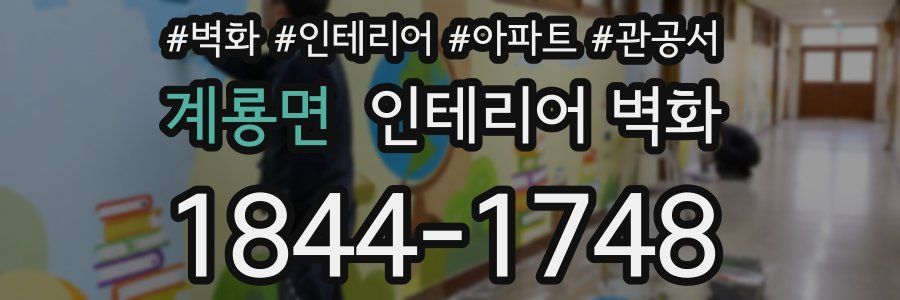 계룡면 인테리어 벽화