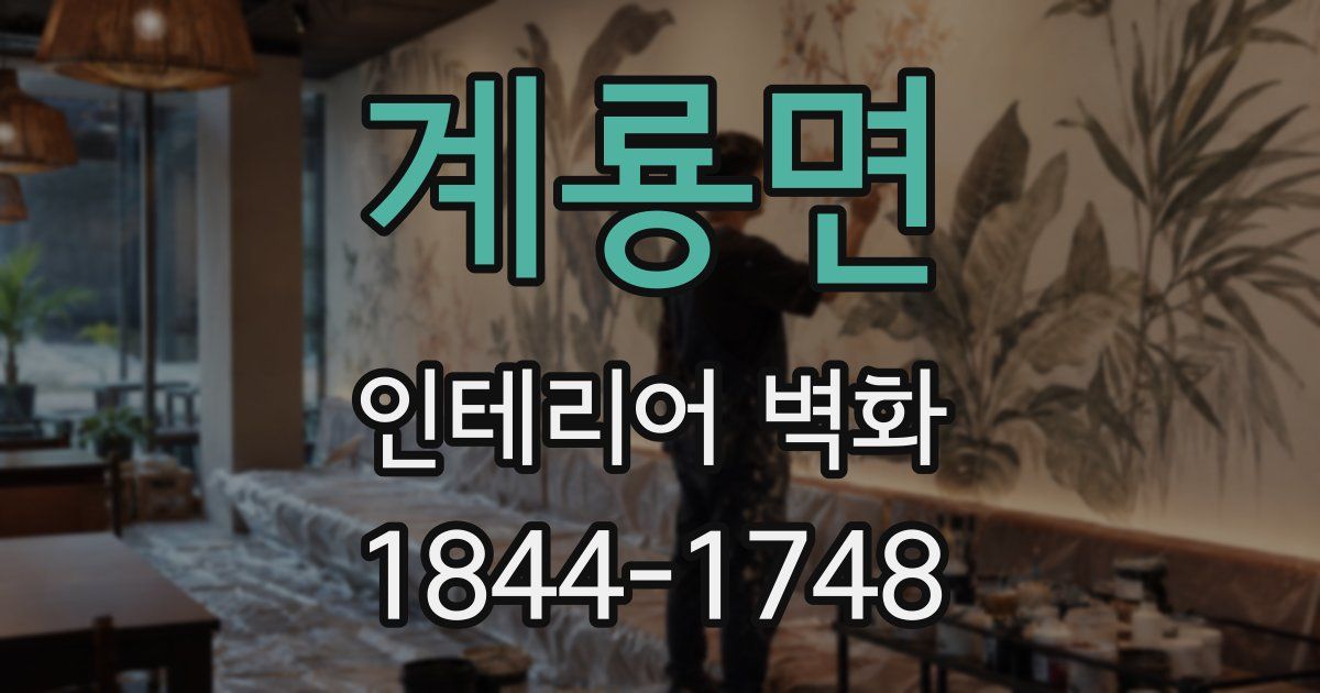 계룡면 인테리어 벽화