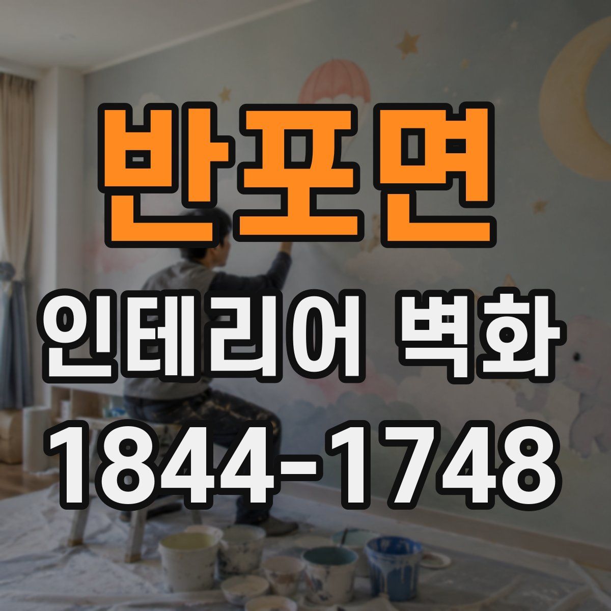 반포면 인테리어 벽화