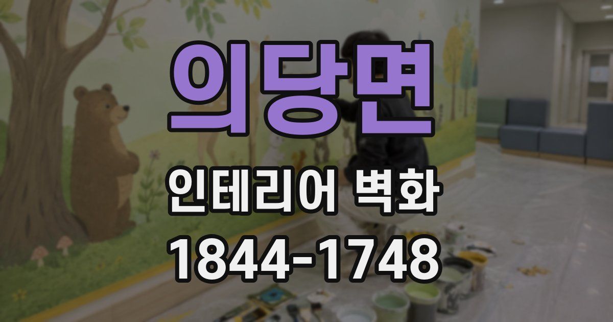 의당면 인테리어 벽화
