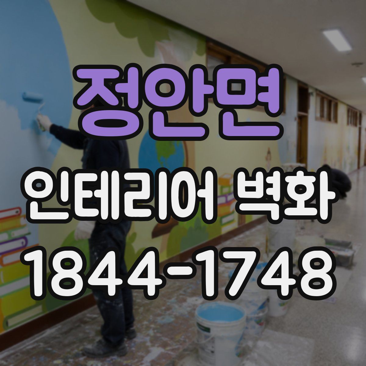 정안면 인테리어 벽화
