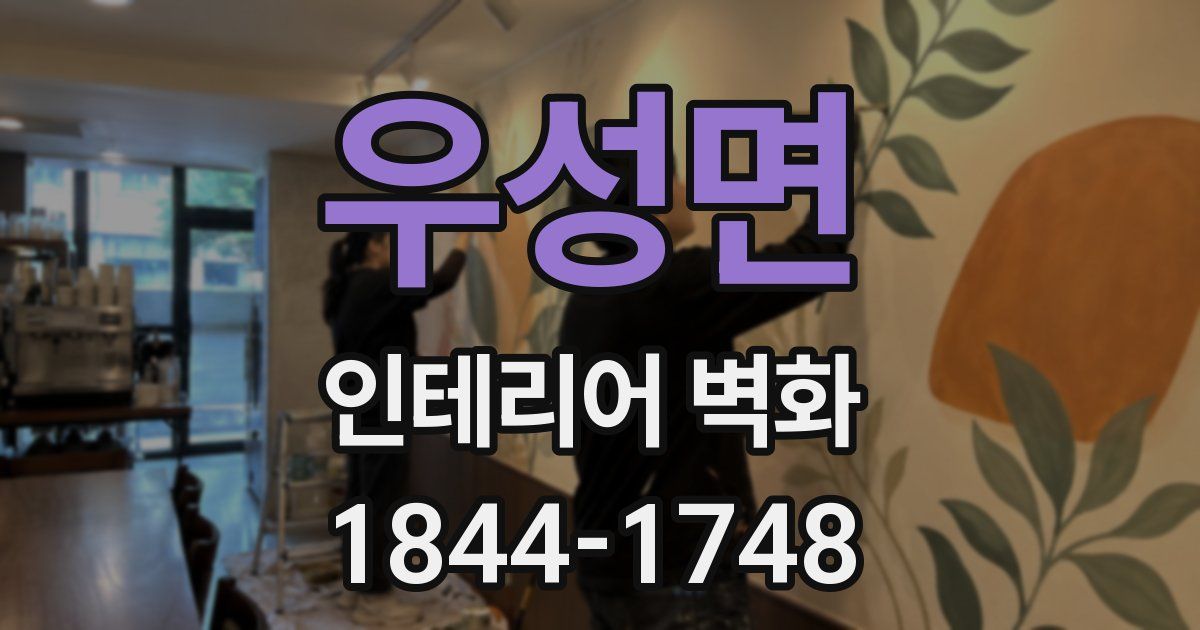 우성면 인테리어 벽화