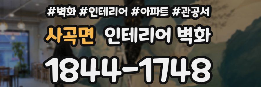 사곡면 인테리어 벽화