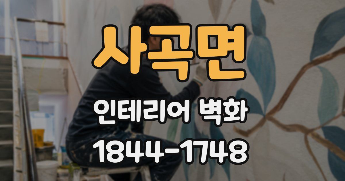 사곡면 인테리어 벽화