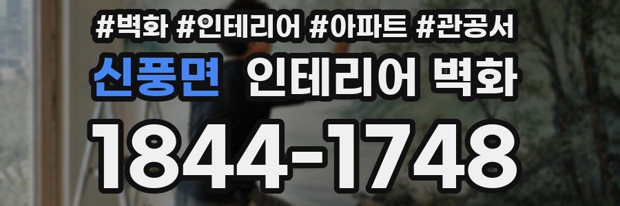 신풍면 인테리어 벽화