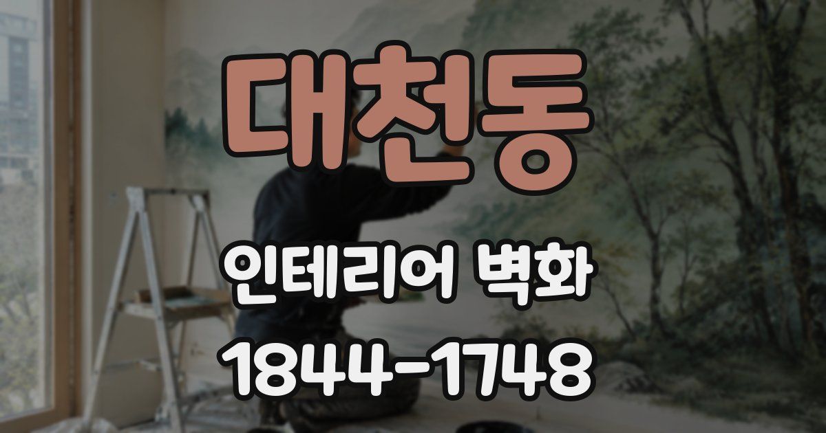 대천동 인테리어 벽화