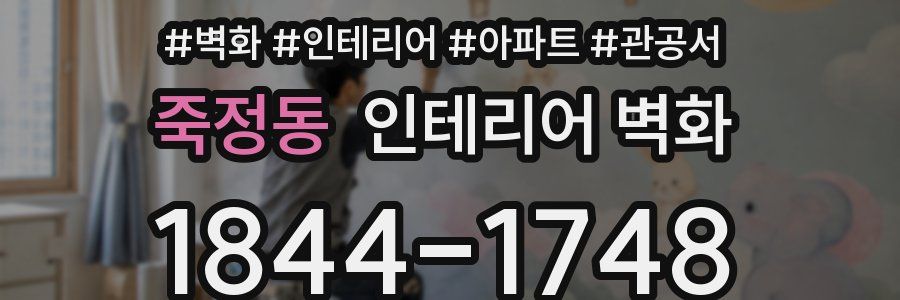 죽정동 인테리어 벽화