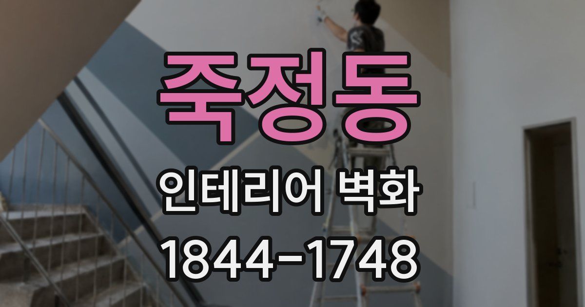 죽정동 인테리어 벽화