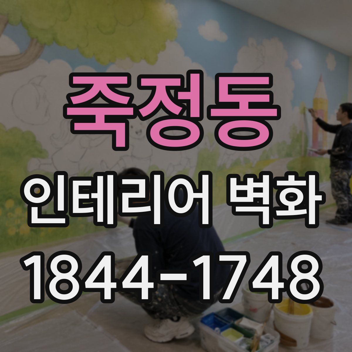 죽정동 인테리어 벽화