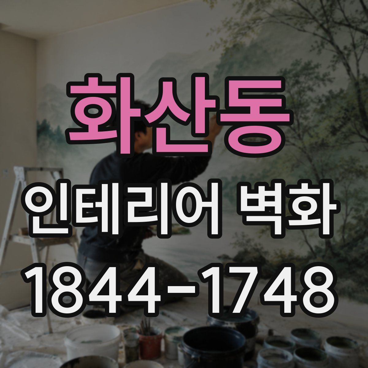 화산동 인테리어 벽화