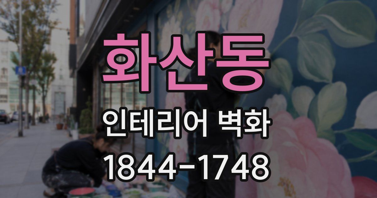 화산동 인테리어 벽화