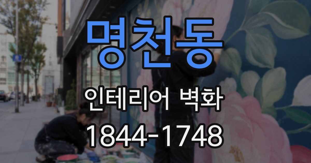 명천동 인테리어 벽화