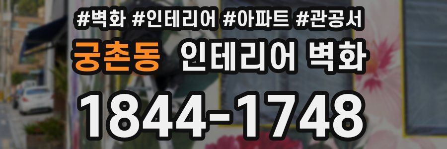 궁촌동 인테리어 벽화