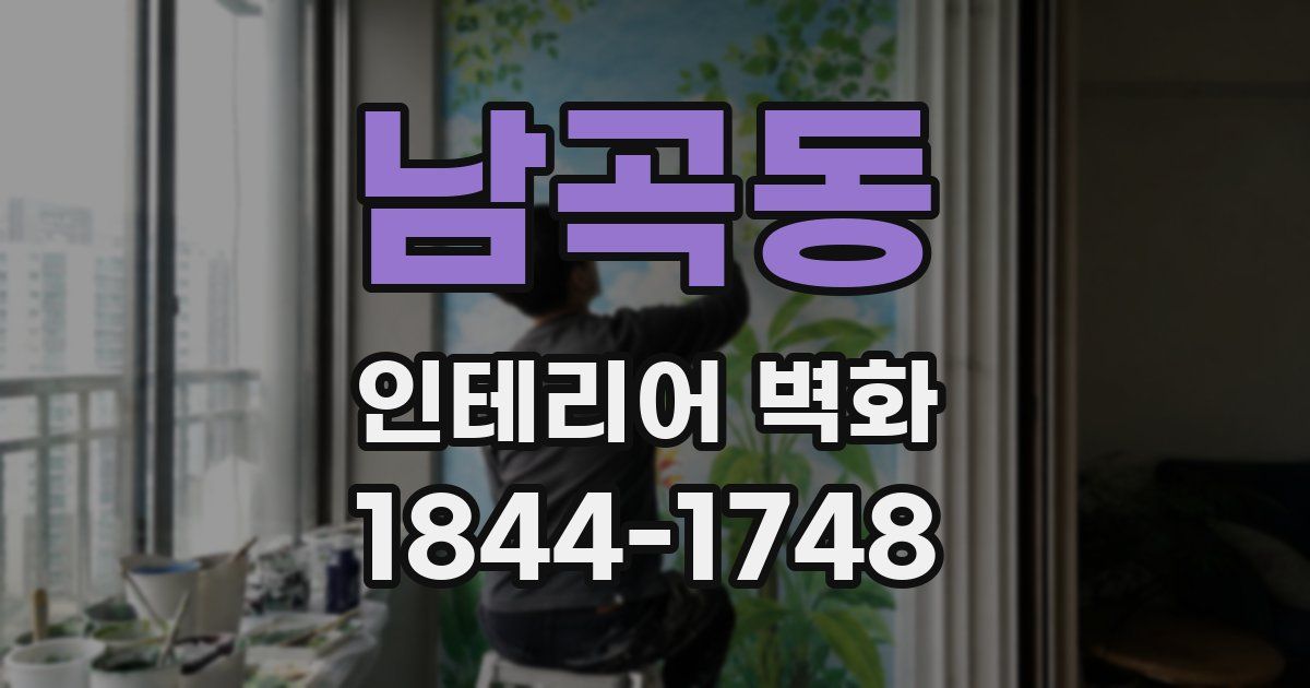 남곡동 인테리어 벽화