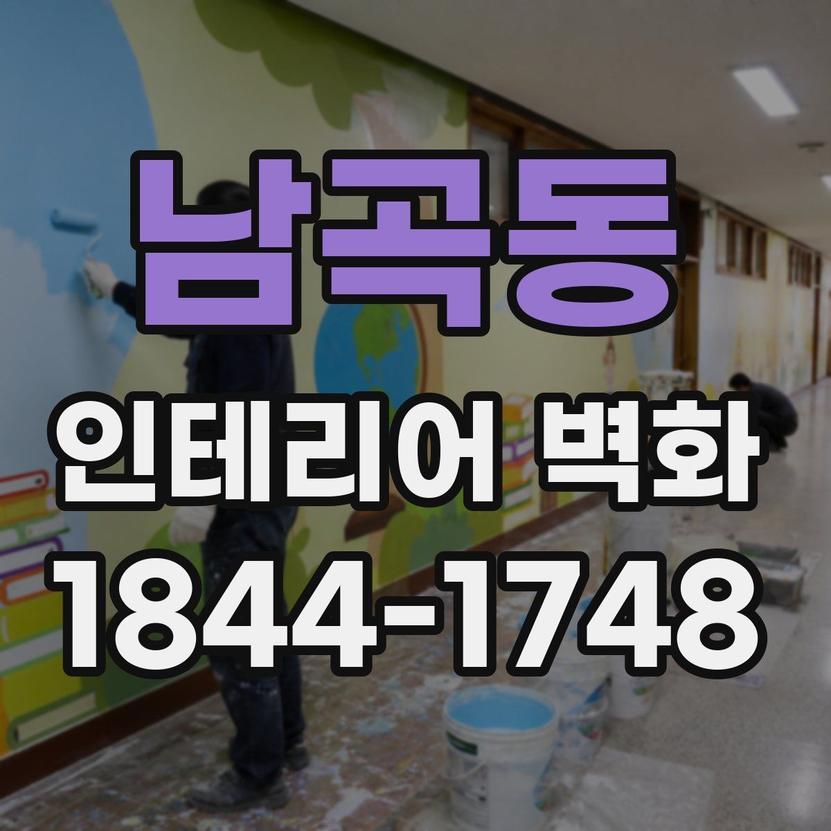 남곡동 인테리어 벽화