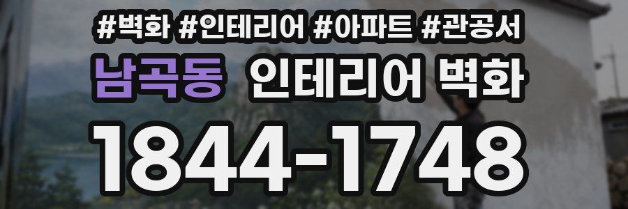 남곡동 인테리어 벽화