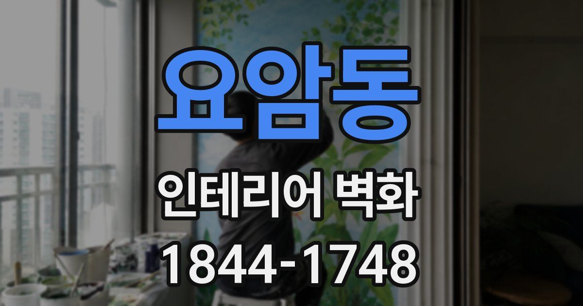 요암동 인테리어 벽화