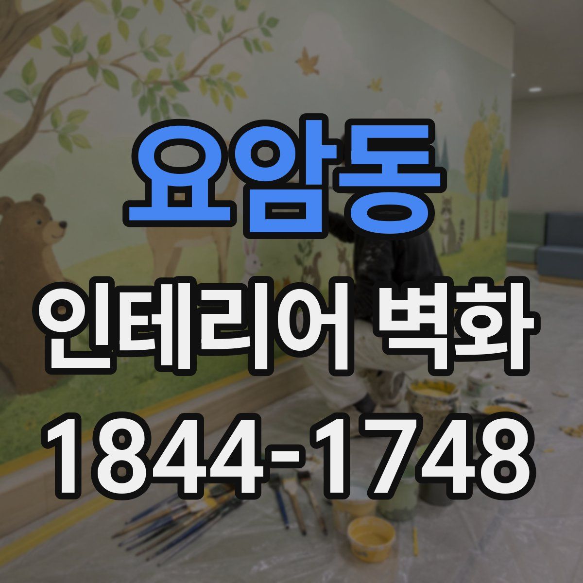 요암동 인테리어 벽화