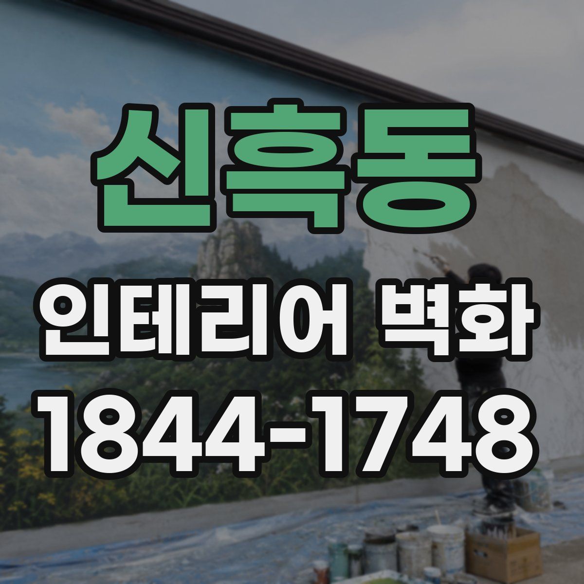 신흑동 인테리어 벽화