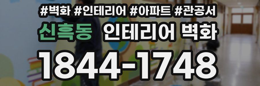 신흑동 인테리어 벽화