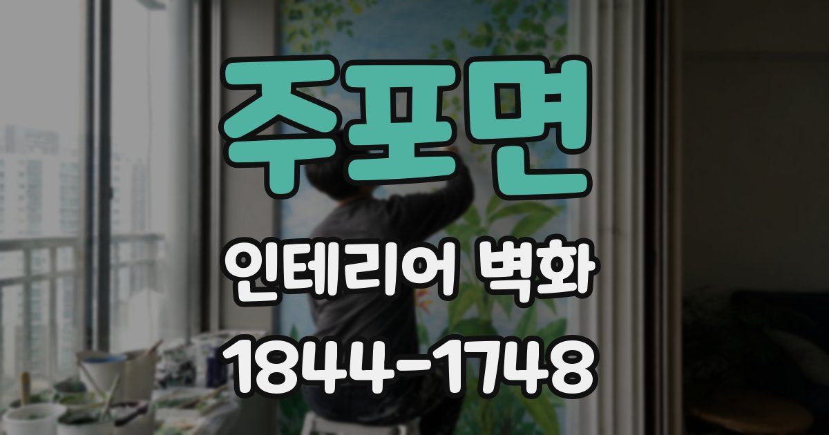 주포면 인테리어 벽화