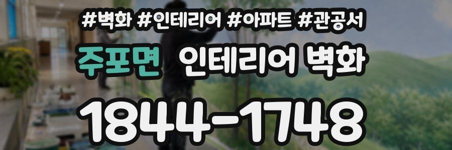 주포면 인테리어 벽화