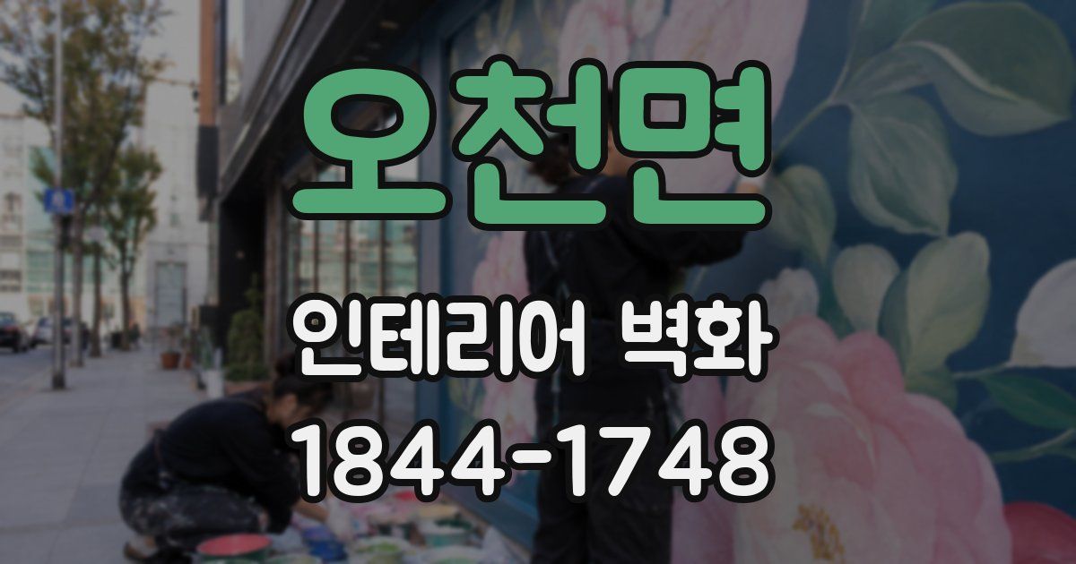 오천면 인테리어 벽화